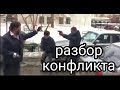 Травматический пистолет реальное применение  Разбор конфликта