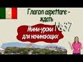 Итальянский для начинающих.  Мини урок 37.