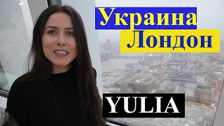 КИЇВ–ЛОНДОН: Украинская девушка в Лондоне