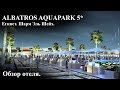Albatros Aquapark 5*