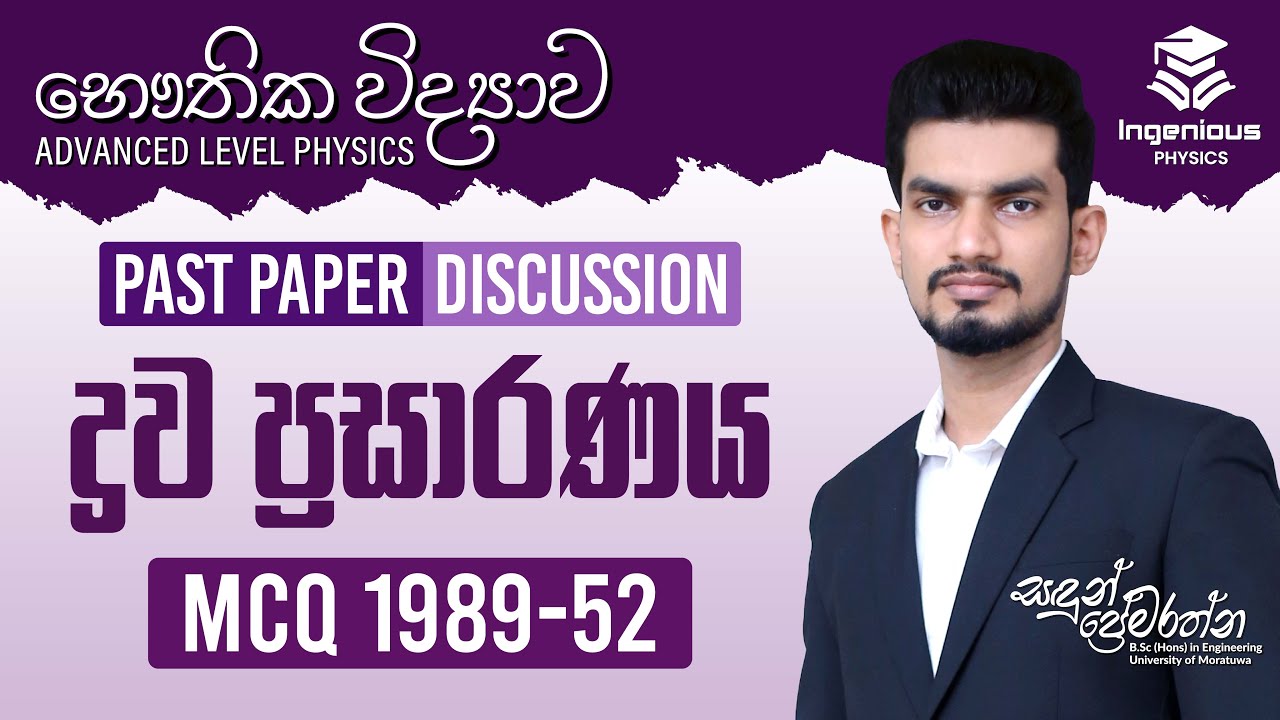 ද්‍රව ප්‍රසාරණය / Dhrawa Prasaranaya | PHYSICS MCQ 1989-52 | Sandun Premarathna | Ingenious Physics