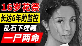 四川巴中市：16岁少女失踪案背后的真相！【凶杀案】