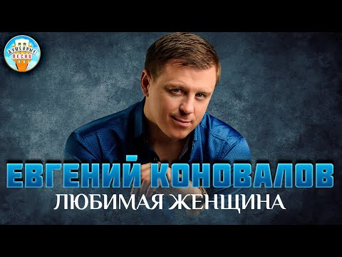 Евгений Коновалов Любимая Женщина Душевная Песня Evgeny Konovalov Best Songs