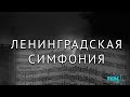 80 лет назад в блокадном Ленинграде была впервые исполнена Седьмая симфония Шостаковича