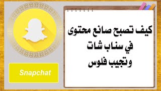 كيف تصبح صانع محتوى في سناب شات وتجيب فلوس