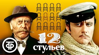 Андрей Миронов и Анатолий Папанов в фильме "12 стульев". Режиссер Марк Захаров (1976)