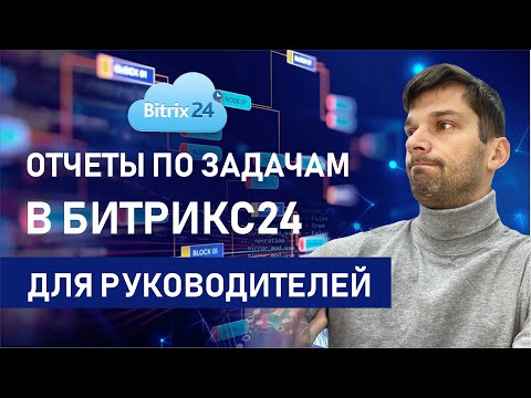 Как руководителю получить отчет по задачам и эффективности сотрудников в Битрикс24