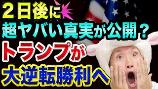 米大統領選挙、２日後に、「超ヤバい真実」が公開【トランプが大逆転する!?】TBSニュースと日経平均とジョージア州と中国