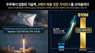[텐베거성장스토리B+] MNTS Momentus - 국방부차관이 이끄는 물로켓의 꿈은 계속됩니다.