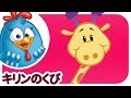 ロッティー ドッティー チキン - キリンのくび | japanese songs for kids