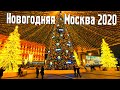 НОВОГОДНЯЯ МОСКВА 2020. САМЫЕ КРАСИВЫЕ ПЛОЩАДИ И УЛИЦЫ.