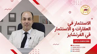 الاستثمار في العقارات و الاستثمار في الفرنشايز