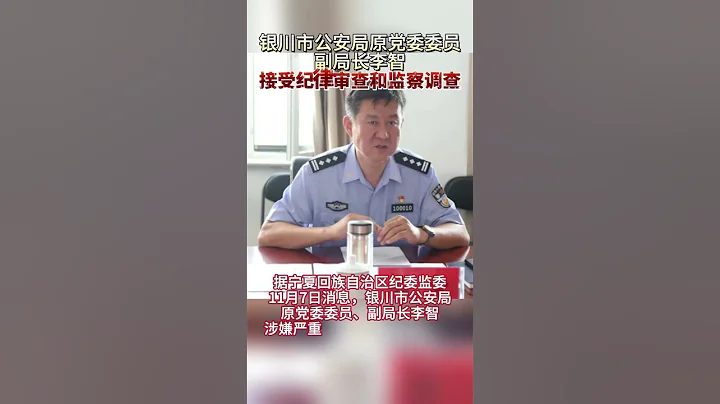 银川市公安局原副局长李智被查! - 天天要闻
