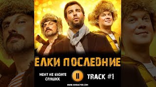 Фильм ЁЛКИ ПОСЛЕДНИЕ 2018 музыка OST #1 Не будите спящих Мент Иван Ургант Сергей Светлаков