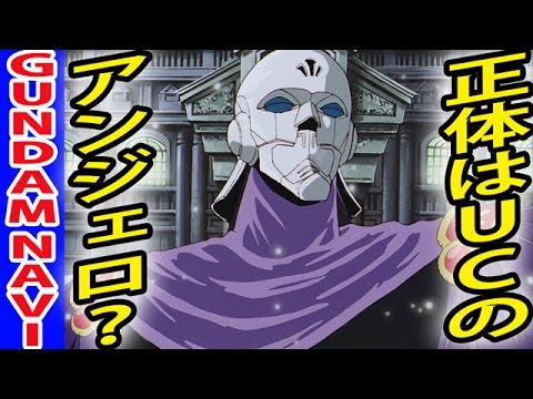 ガンダムf91鉄仮面の正体はucアンジェロ ザウパー Youtube