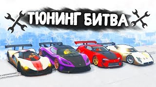 ЧЕЙ СУПЕРКАР САМЫЙ МОЩНЫЙ? МАЖОРНЫЙ ВЫПУСК! - ТЮНИНГ БИТВА: GTA 5 ONLINE