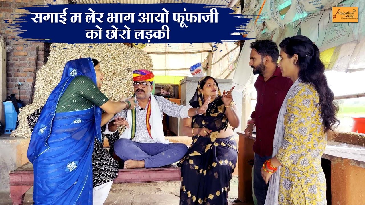 छोरी लेर भाग्यो फूंफाजी को छोरो 🤣 सगाई रेगी अधूरी !! जोरदार राजस्थानी कॉमेडी !! new hadoti comedy