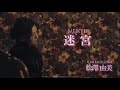 迷宮~Meikyu~Full Ver. 【松澤由美 〜Yumi Matsuzawa〜Anime Song Cover Album】English Sub