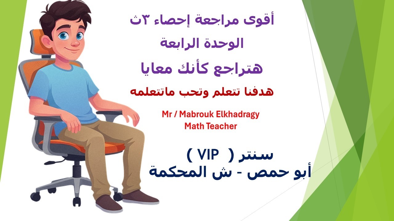 مراجعة الوحدة الرابعة احصاء 3ث