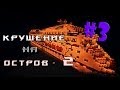 Minecraft - Крушение на остров 2 - "3 серия"