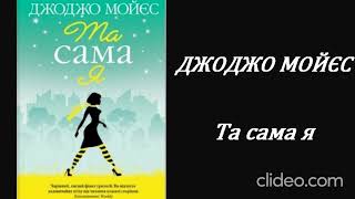 ДЖОДЖО МОЙЄС. Та сама я (10 розділ) аудіокнига