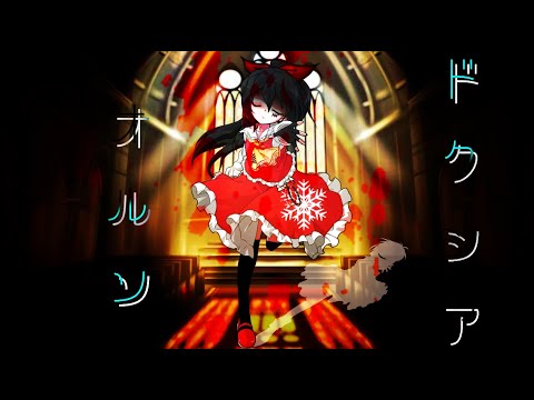 【東方改変PV】オルソドクシア【お祝いPV】