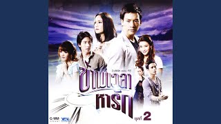 เกิดมาแค่รักกัน (เพลงประกอบละคร มิวสิคัล ออน ทีวี ข้ามเวลาหารัก) - Tono Phakhin