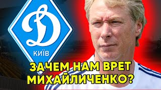 Зачем мне врет тренер Динамо Киев Алексей Михайличенко ? / Новости футбола сегодня