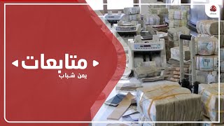 مليشيا الحوثي تصادر أموال وودائع بنك التضامن لدى القطاع المصرفي