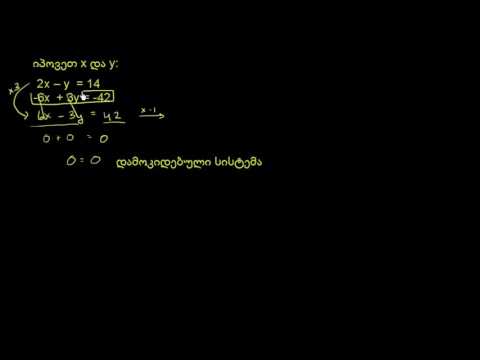 განტოლებათა სისტემა გამოკლების ხერხით: რიცხვების ჯამი/სხვაობა