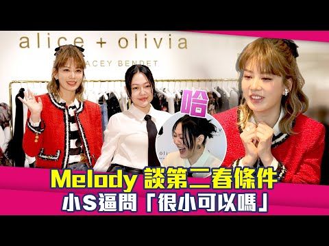 Melody談第二春條件 小S逼問「很小可以嗎」