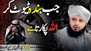 💔 Jab Banda ALLAH Ko Apna Dard Batata Hai ! Allah Par Yaqeen |🫀| - Peer Ajmal Raza Qadri