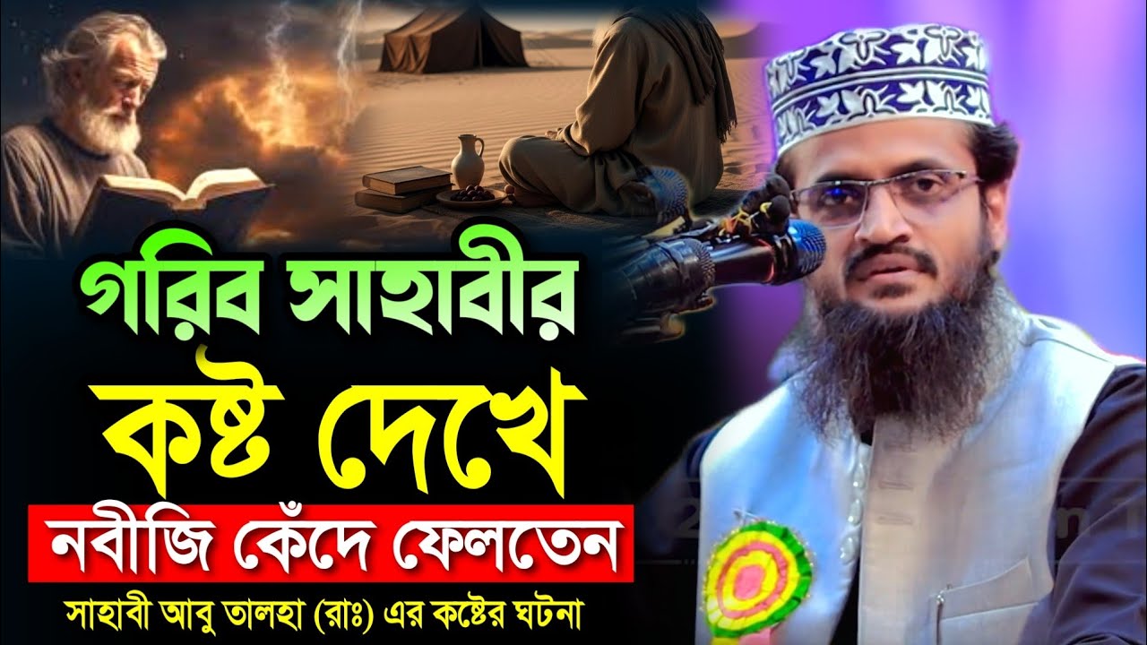 যে সাহাবীর কষ্ট দেখে নবীজি কেঁদে ফেলতেন আব্দুল্লাহ আল আমিন ওয়াজ | Abdullah Al Amin New waz 2026