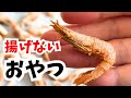 【四毒抜き】エビが“究極のエビせん”に。止まらない!