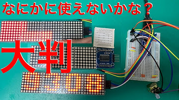 [電子工作]4連8x8ドットマトリックスLEDを使ってみた
