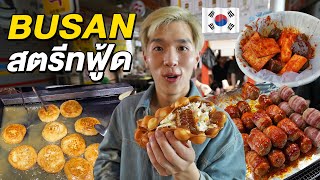 ตะลุยกิน Street Food ที่ปูซาน ตลาด Nampodong และ Bupyeong Kkangtong | Nutapiwich in Busan EP.1/3