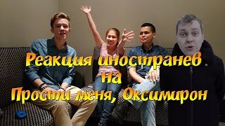 Реакция иностранцев на МС ХОВАНСКИЙ - Прости меня, Оксимирон Реакция иностранцев на МС ХОВАНСКИЙ - Прости меня, Оксимирон