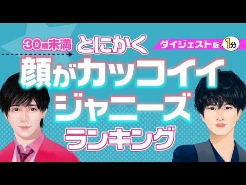 【１分版】とにかく顔面がカッコいいジャニーズランキング【平野紫耀？山田涼介？中島健人？】※30歳未満限定！