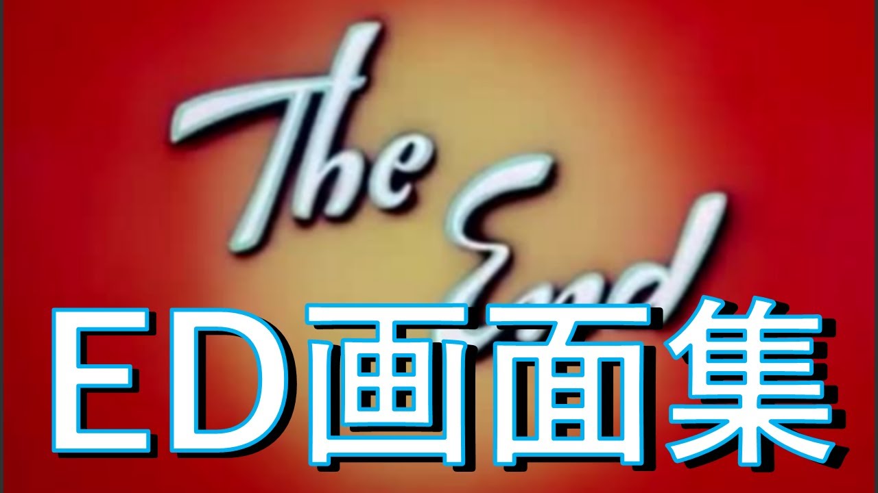 トムとジェリー ed画面集