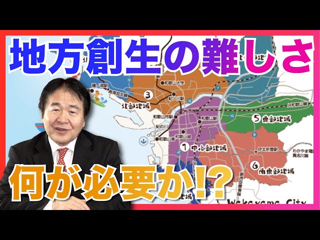 The difficulty of regional revitalization: What is needed for