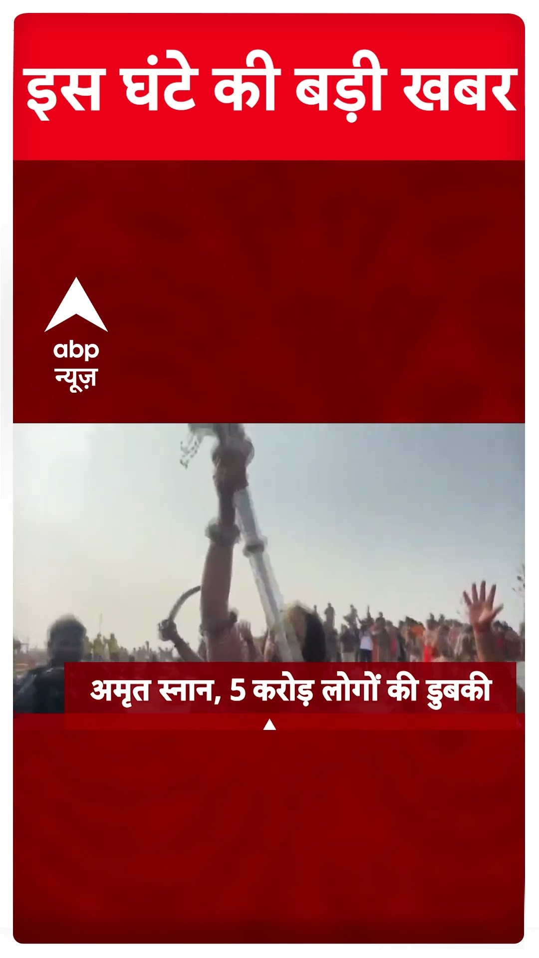 Top News: इस घंटे की बड़ी खबरें | Delhi Elections 2025 | Stampede News | Amit Shah | Mahakumbh 2025