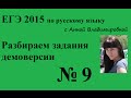 9 задание ЕГЭ 2015 русский язык. Разбор демоверсии.