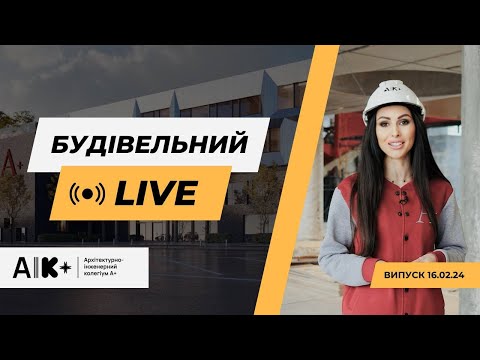 Будівельний LIVE 16.02.2024