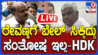 🔴LIVE | HD Kumaraswamy : ರೇವಣ್ಣಗೆ ಜಾಮೀನು ಸಿಕ್ಕಿದೆ.. ಕಾರ್ಯಕರ್ತರು ಸಂಭ್ರಮಿಸುವ ಸಮಯವಲ್ಲ ಎಂದಿದ್ಯಾಕೆ HDK..?