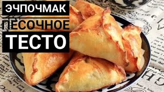 Эчпочмак. Пирожки с мясом. Вкусное песочное тесто.