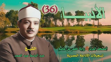 الشيخ عبد الباسط عبد الصمد | سورة الأنبياء كاملة | المصحف المرتل برواية حفص عن عاصم