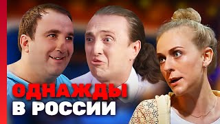 Однажды В России 2 Сезон, Выпуск 24