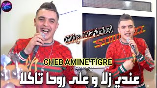 Cheb Amine Tigre 2022 3Andi Zela وعلى روحا تاكلا Avec Nounou Clip Officiel Par Studio 2022