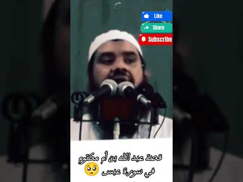 قصة عبدالله بن أم مكتوم وموضع نزول سورةعبس للشيخ سمير مصطفي الشيخ سمير مصطفي