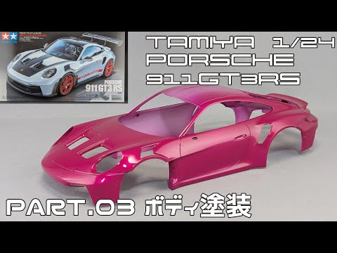 タミヤ　ポルシェ911 GT3 R ボディ　キャンディ塗装 タミヤ ポルシェ911 GT3 R ボディ キャンディ塗装 タミヤ